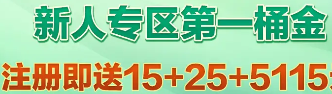 【bet365/5115】注册送25；下载app送15