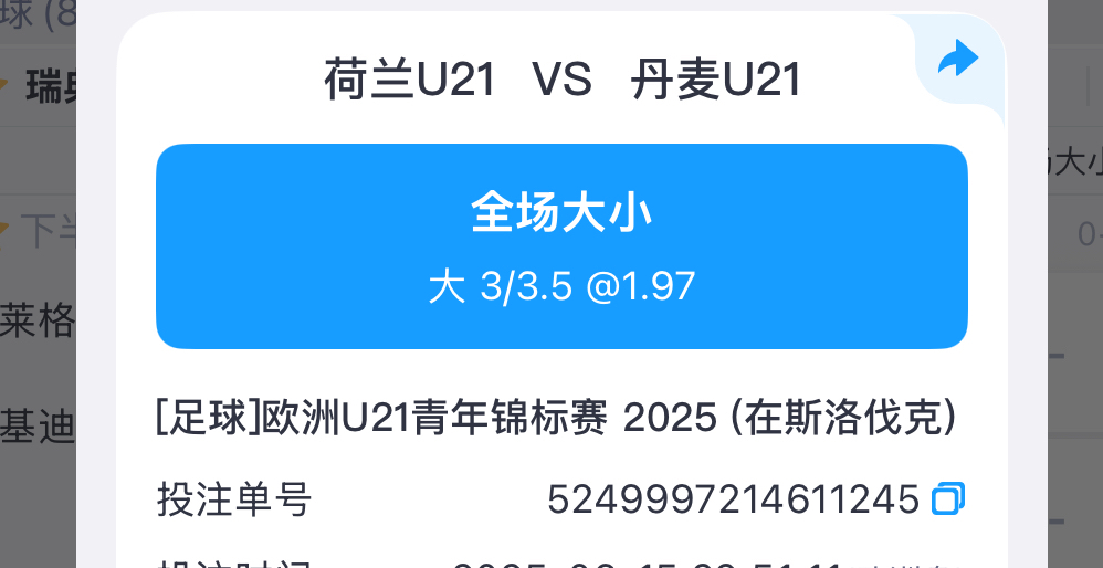 串子+单场 荷兰3.25大